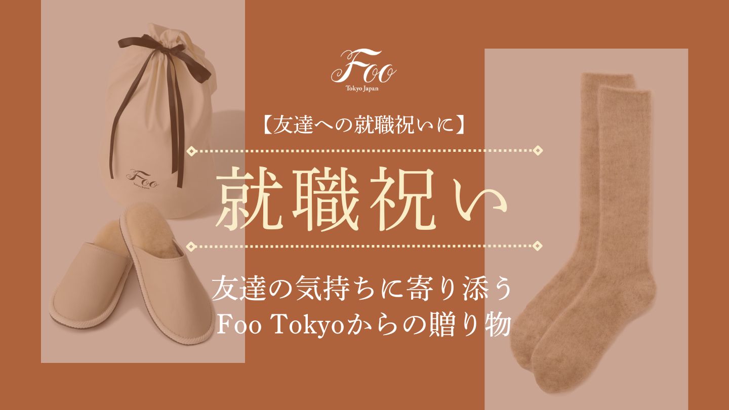 【友達への就職祝いに】友達の気持ちに寄り添うFoo Tokyoからの贈り物