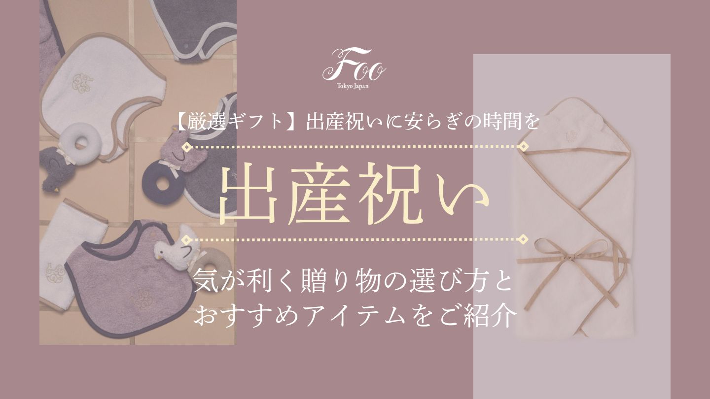 【厳選ギフト】出産祝いに安らぎの時間を｜気が利く贈り物の選び方とおすすめアイテムをご紹介