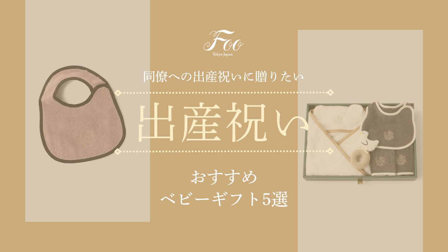同僚への出産祝いに贈りたいおすすめベビーギフト5選