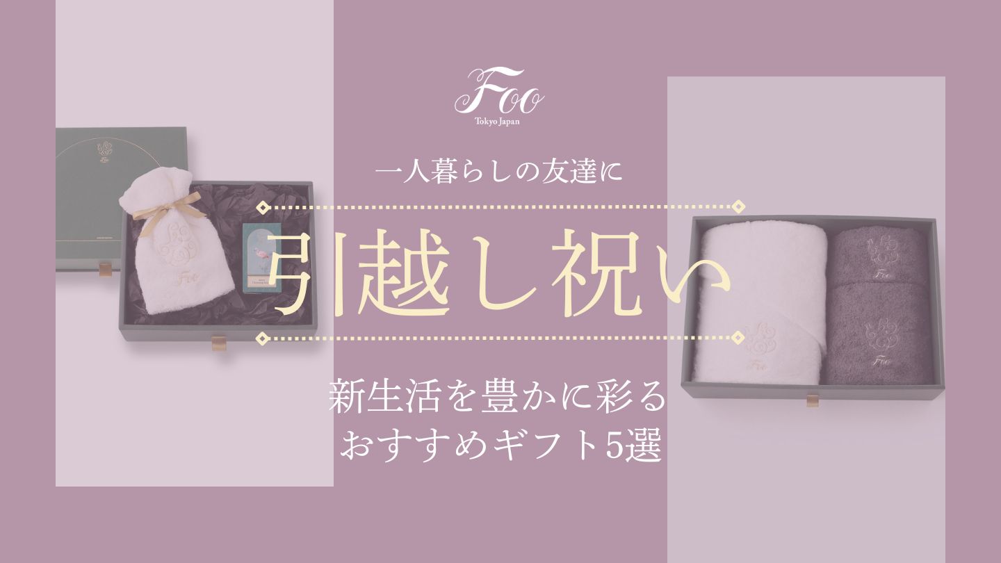【引っ越し祝い】一人暮らしの友達に｜新生活を豊かに彩るおすすめギフト5選