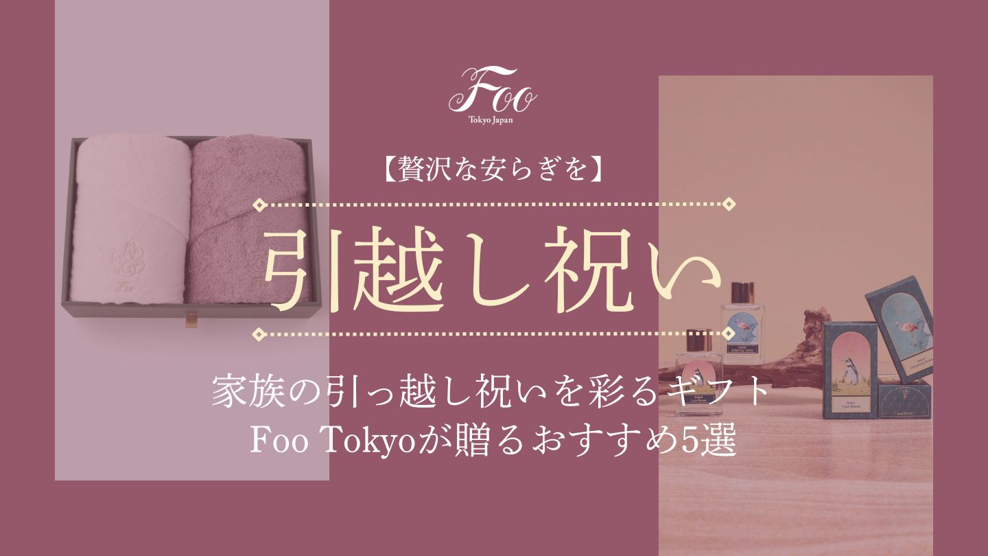 【贅沢な安らぎを】家族の引っ越し祝いを彩るギフト｜Foo Tokyoが贈るおすすめ5選
