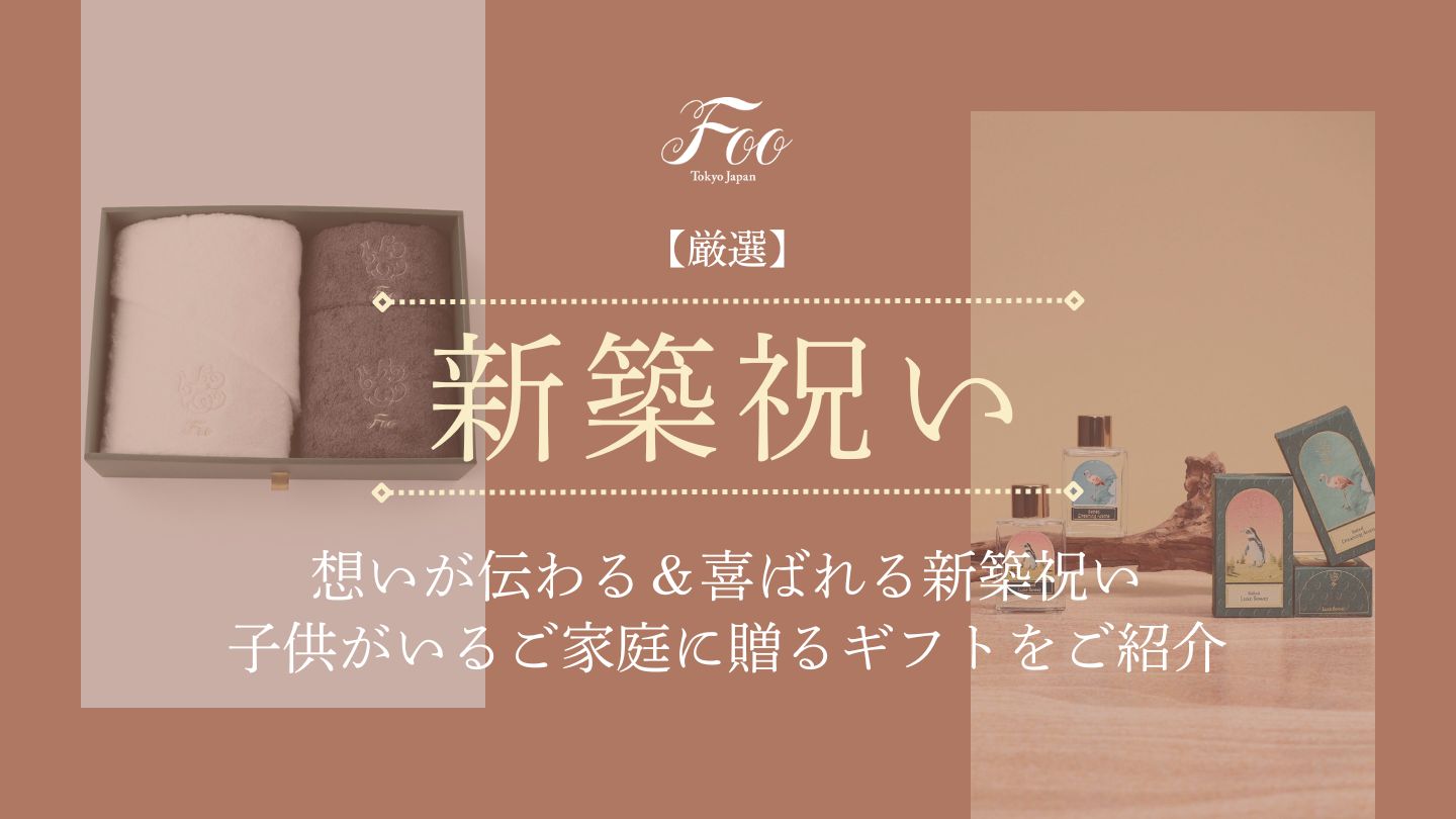 【厳選】想いが伝わる＆喜ばれる新築祝い｜子供がいるご家庭に贈るギフトをご紹介