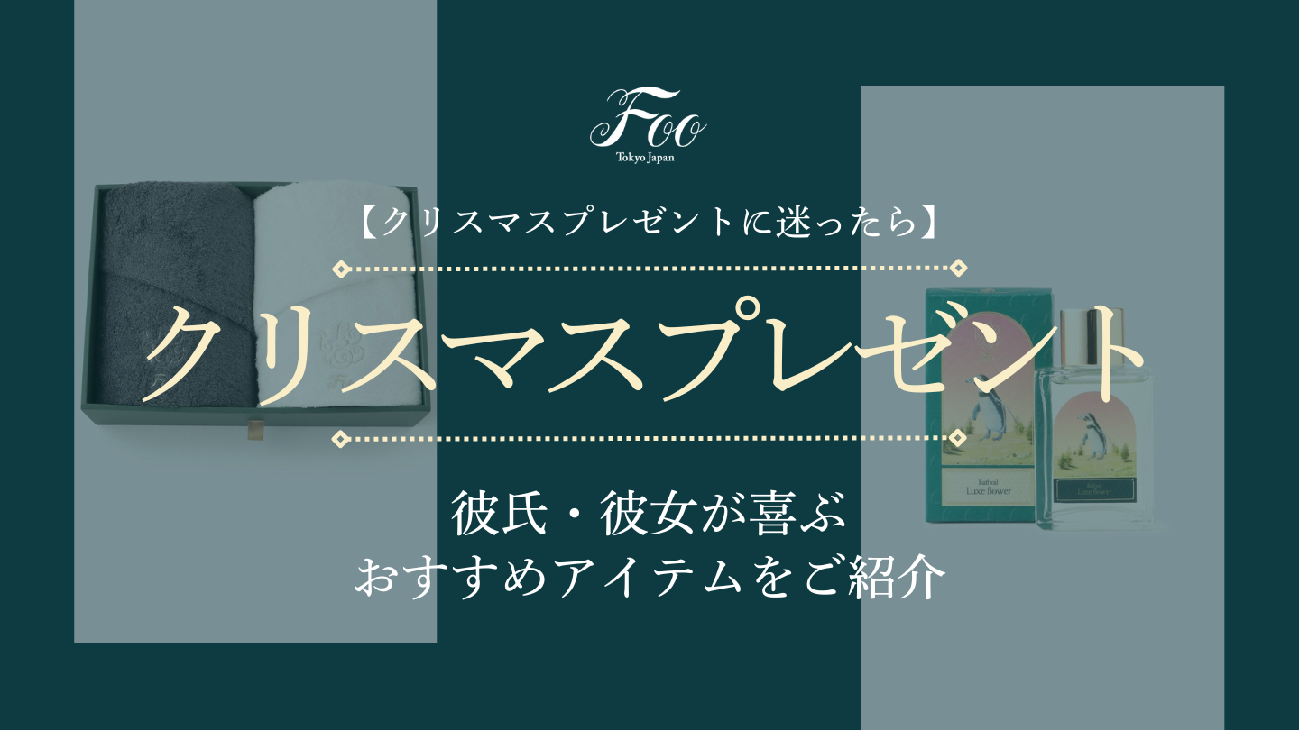 【クリスマスプレゼントに迷ったら】彼氏・彼女が喜ぶおすすめアイテムをご紹介