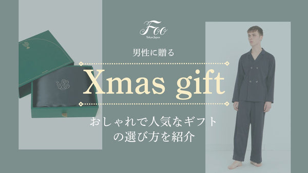 男性に贈るクリスマスプレゼント：おしゃれで人気なギフトの選び方を紹介