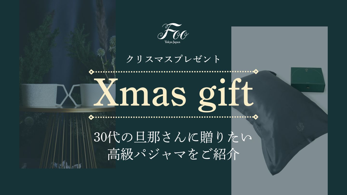 30代の旦那さんに贈りたい高級パジャマをご紹介