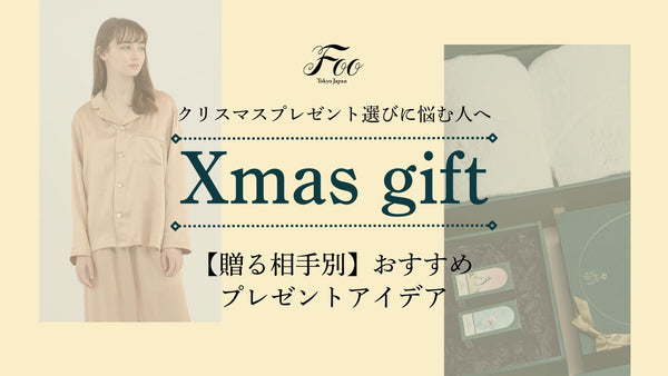 クリスマスプレゼント選びに悩む人へ。【贈る相手別】のおすすめプレゼントアイデア