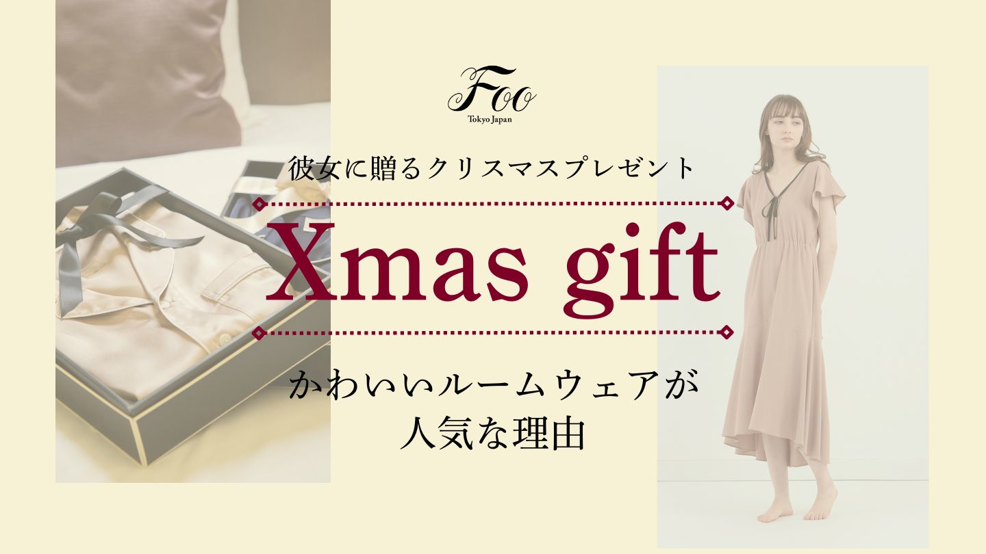 【2024年】彼女に贈るクリスマスプレゼント：かわいいルームウェアが人気な理由
