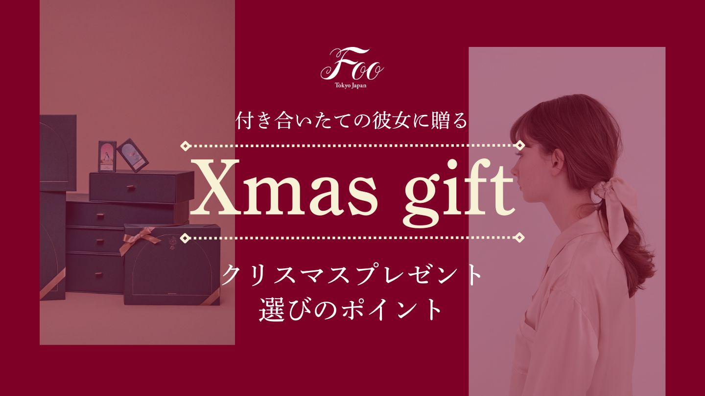 【2024年】付き合いたての彼女に贈るクリスマスプレゼント選びのポイント