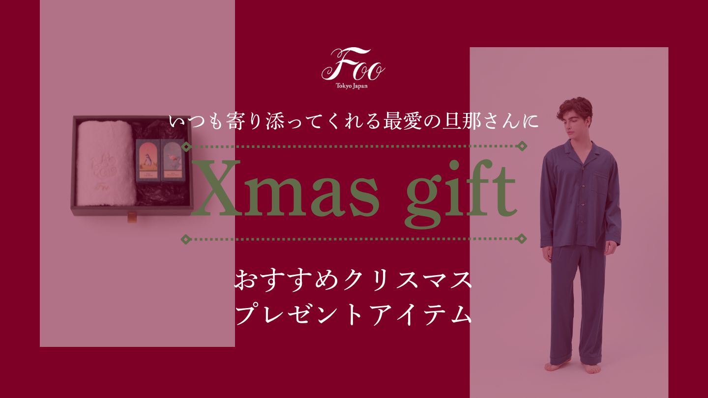 いつも寄り添ってくれる最愛の旦那さんに贈る｜おすすめクリスマスプレゼントアイテム