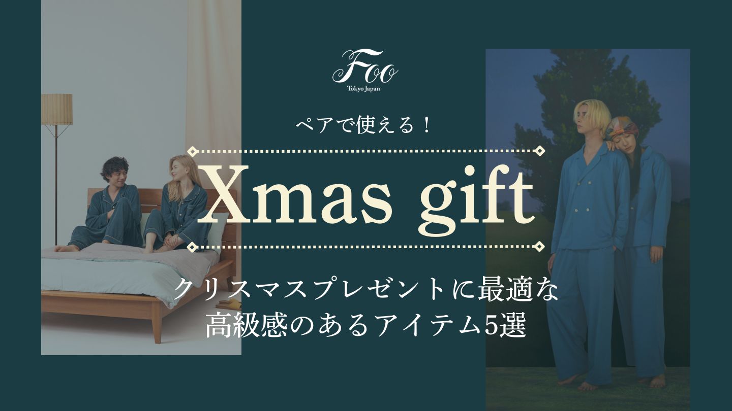 ペアで使える！クリスマスプレゼントに最適な、高級感のあるアイテム5選