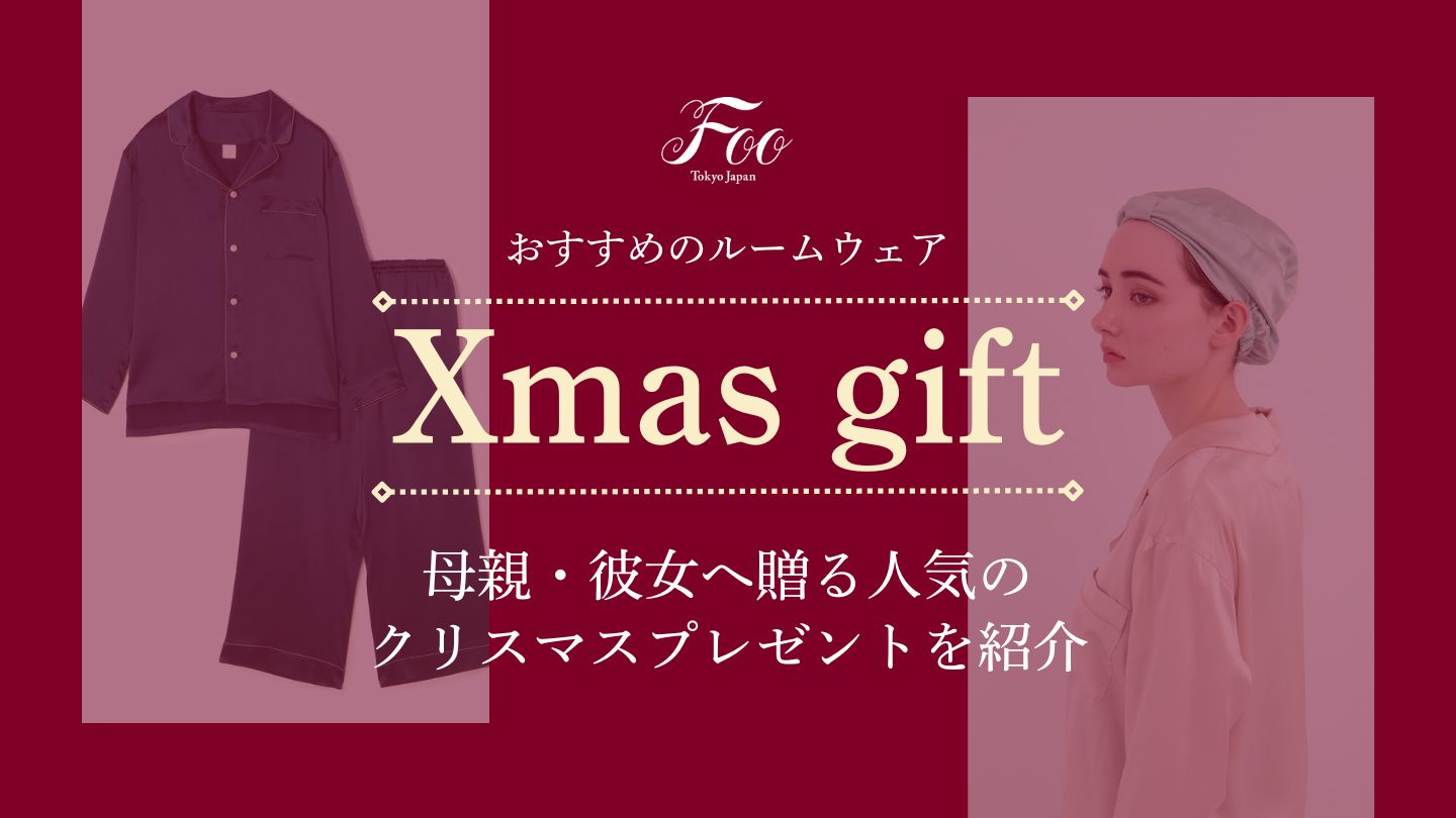 【おすすめのルームウェア】母親・彼女へ贈る人気のクリスマスプレゼントを紹介