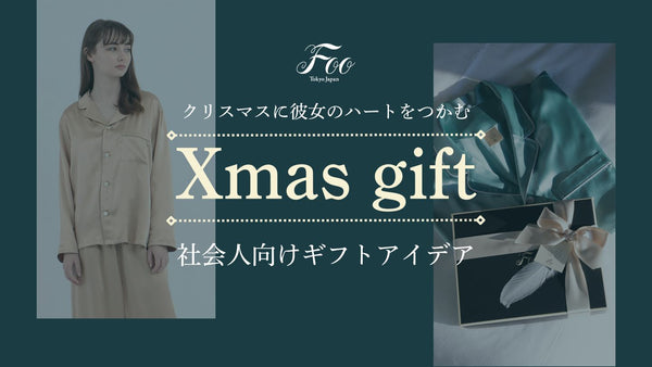 【2024年】クリスマスに彼女のハートをつかむ社会人向けギフトアイデア
