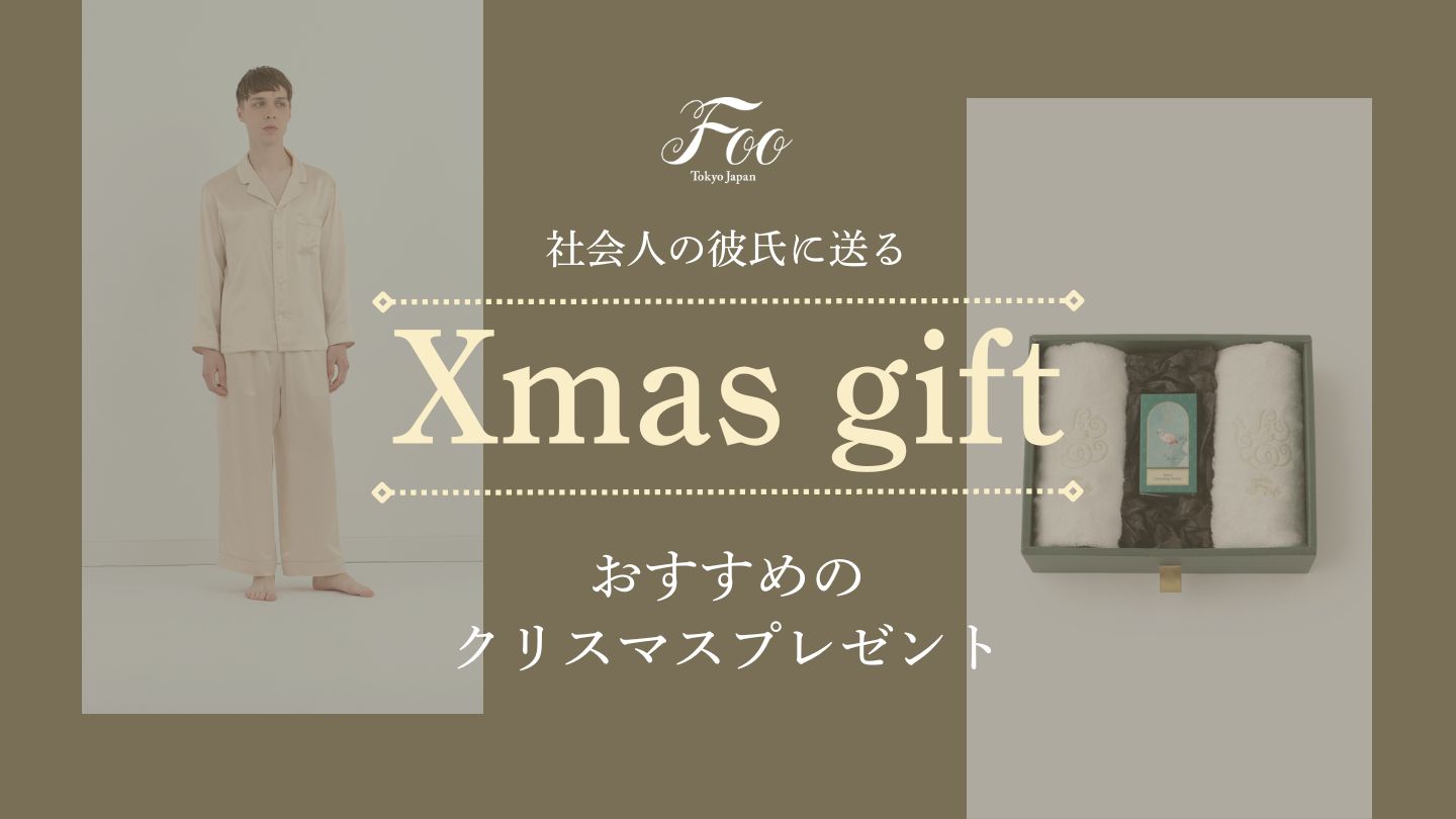 2024年】社会人の彼氏に送るおすすめのクリスマスプレゼント