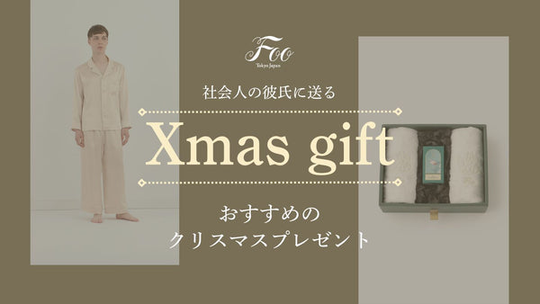 2024年】社会人の彼氏に送るおすすめのクリスマスプレゼント
