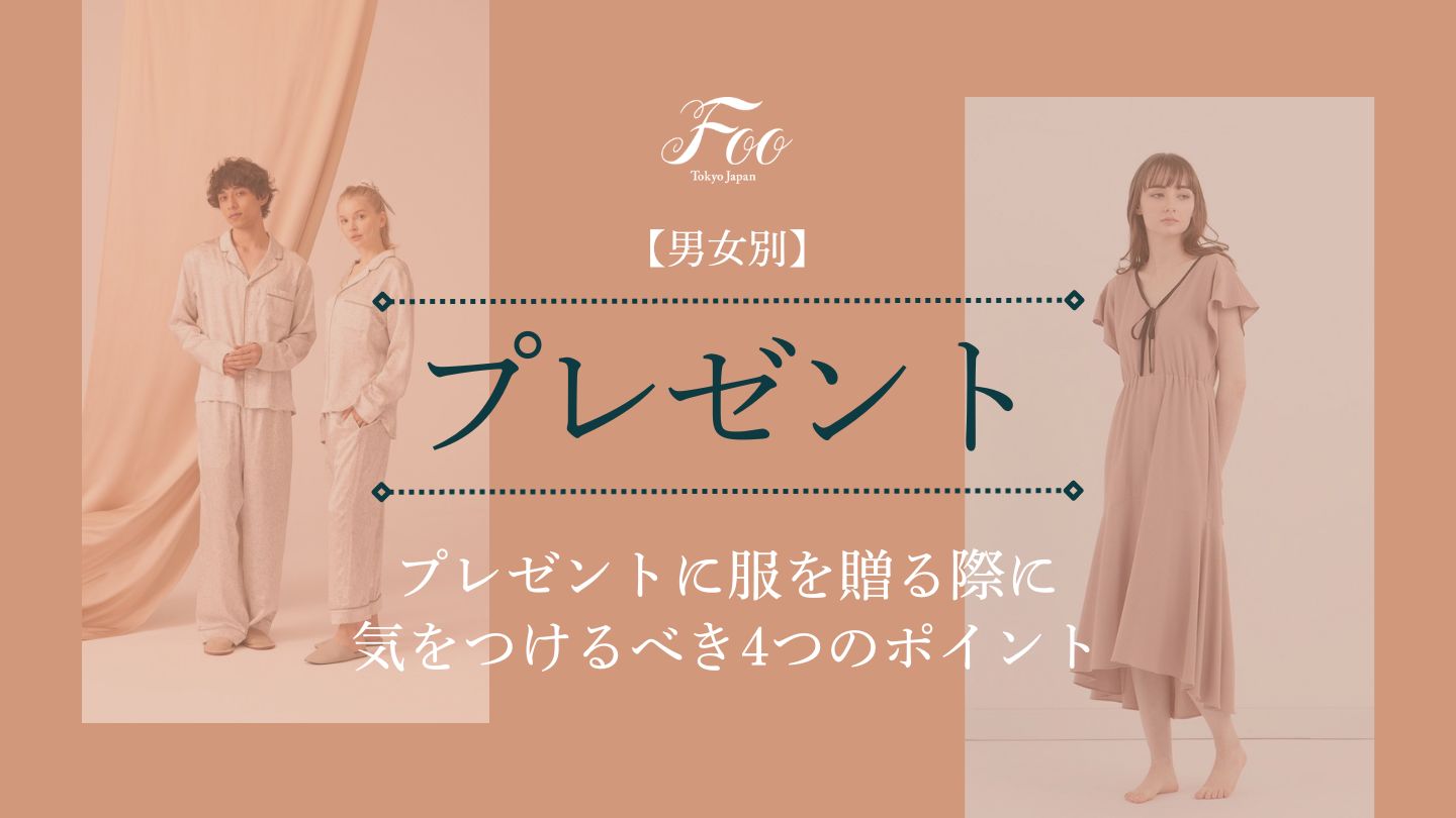 【男女別】プレゼントに服を贈る際に気をつけるべき4つのポイント