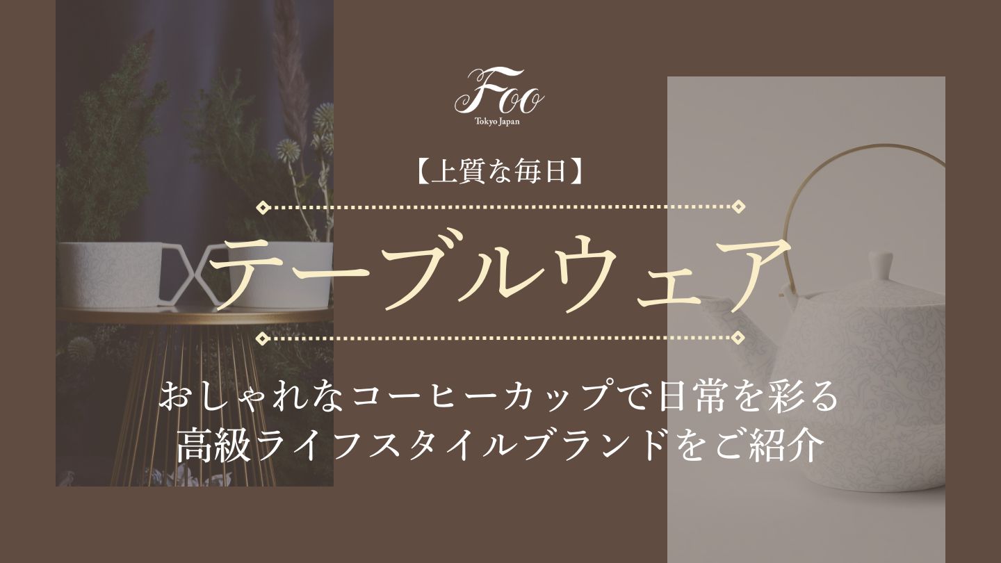 【上質な毎日】おしゃれなコーヒーカップで日常を彩る｜高級ライフスタイルブランドをご紹介