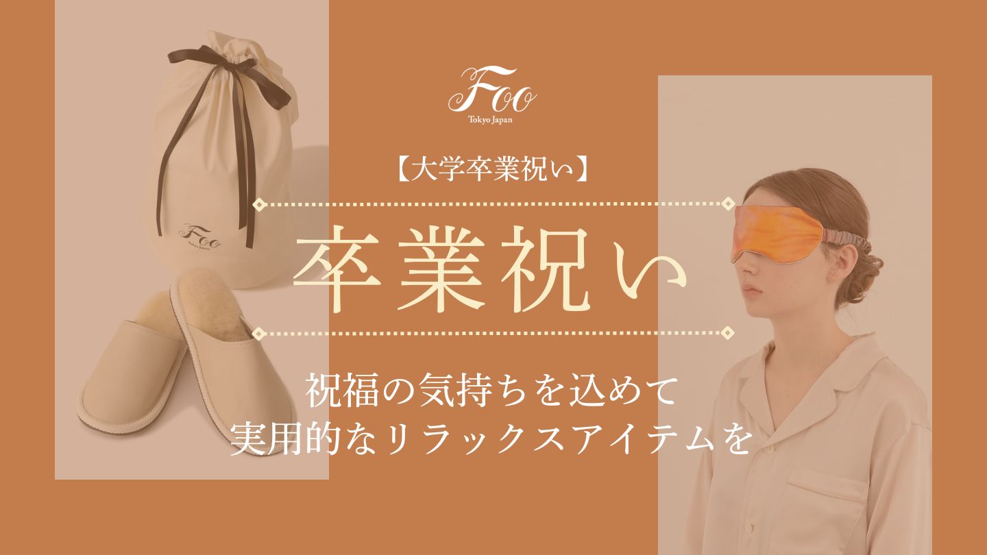 【大学卒業祝い】祝福の気持ちを込めて実用的なリラックスアイテムを