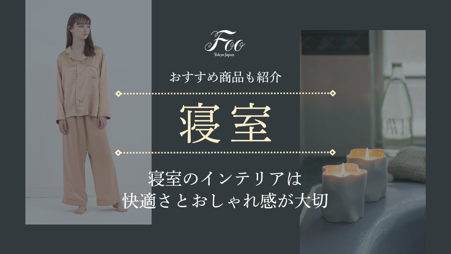 寝室のインテリアは快適さとおしゃれ感が大切　おすすめ商品も紹介