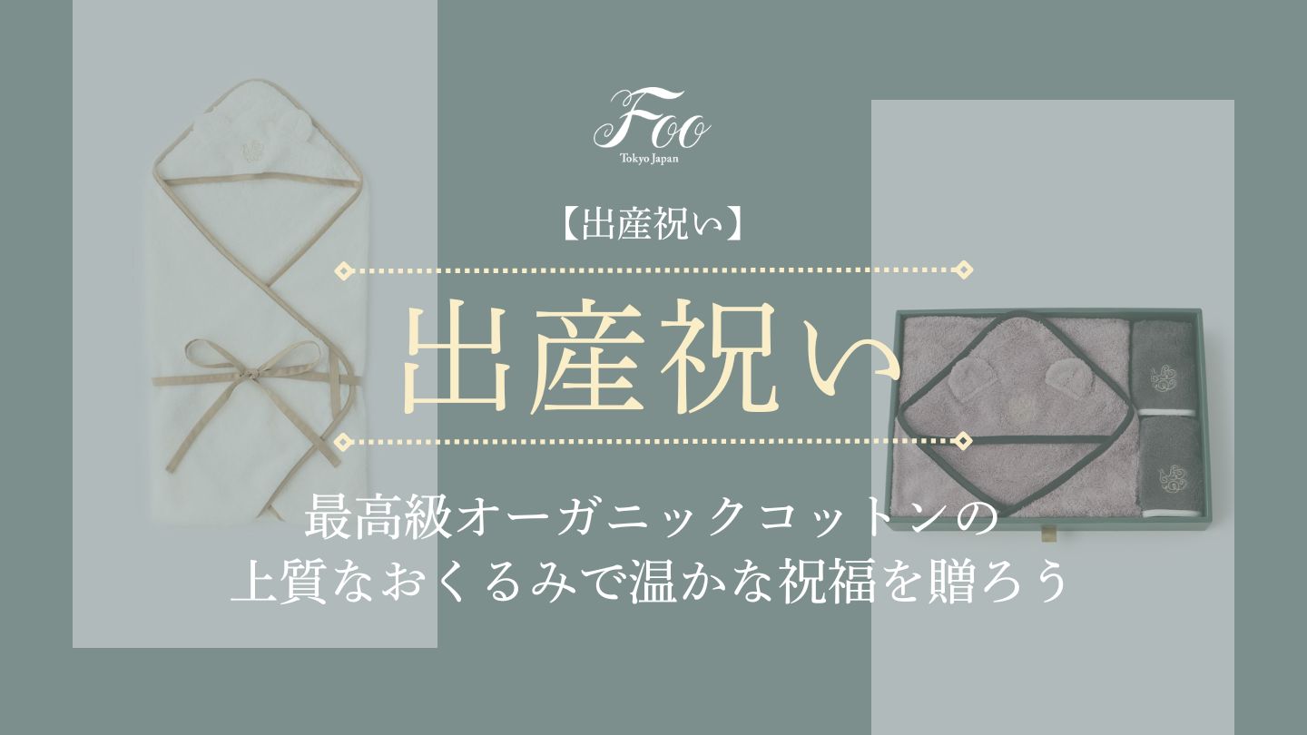 【出産祝い】最高級オーガニックコットンの上質なおくるみで温かな祝福を贈ろう