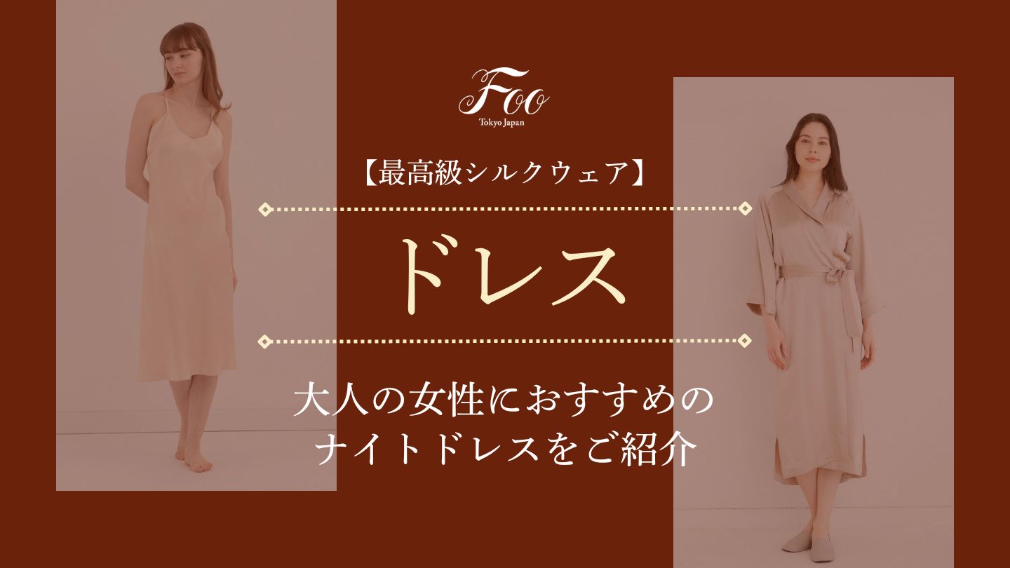 【最高級シルクウェア】大人の女性におすすめのナイトドレスをご紹介