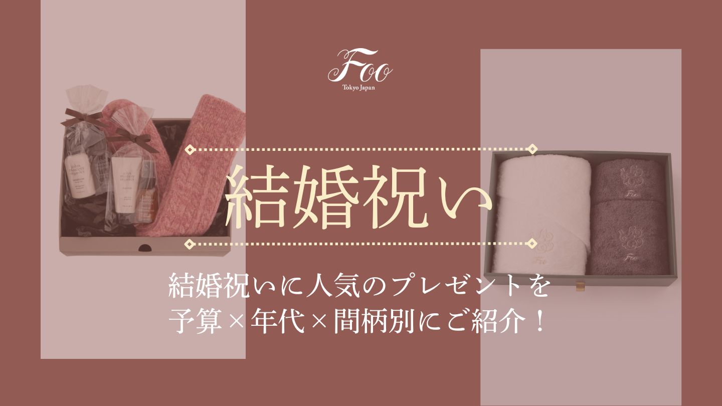 結婚祝いに人気のプレゼントを予算×年代×間柄別にご紹介！