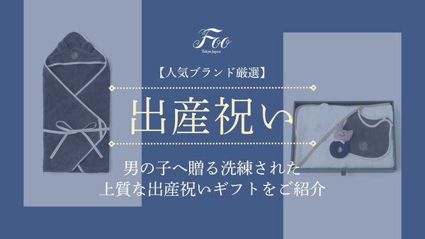 【人気ブランド厳選】男の子へ贈る洗練された上質な出産祝いギフトをご紹介