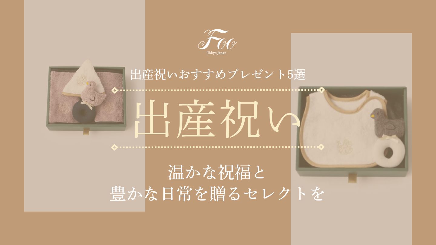 出産祝いおすすめプレゼント5選｜温かな祝福と豊かな日常を贈るセレクトを