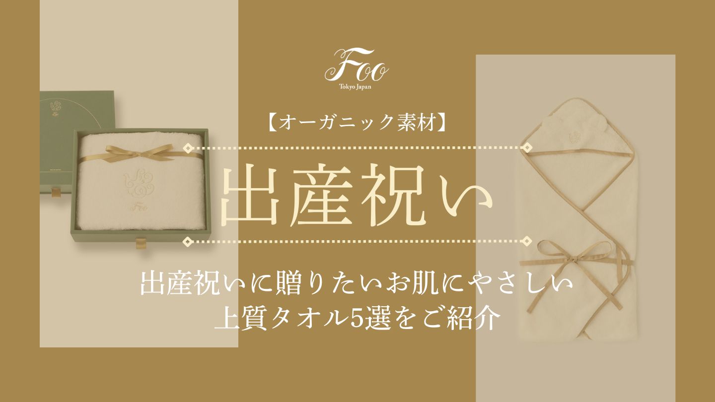 【オーガニック素材】出産祝いに贈りたいお肌にやさしい上質タオル5選をご紹介