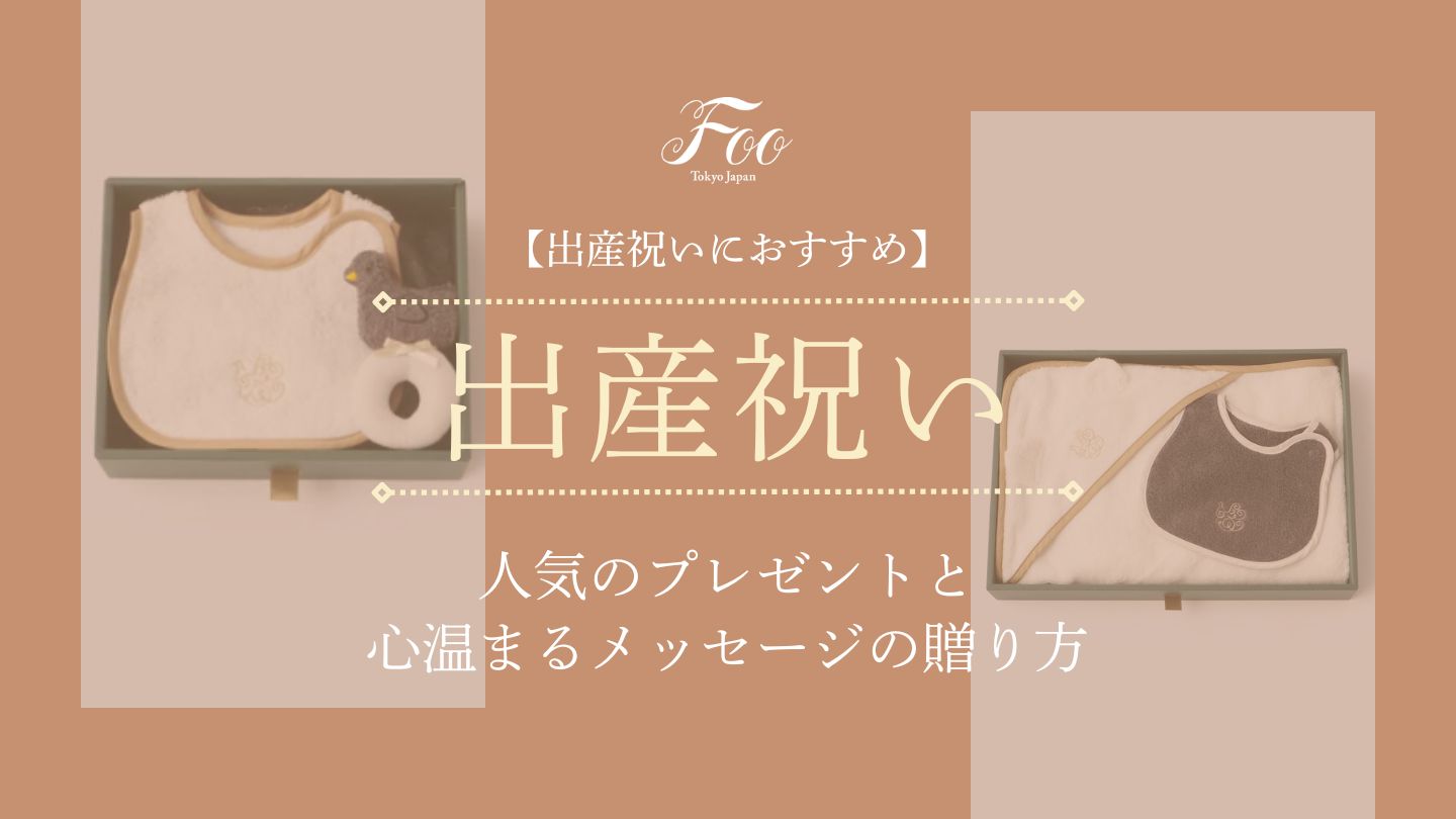 【出産祝いにおすすめ】人気のプレゼントと心温まるメッセージの贈り方
