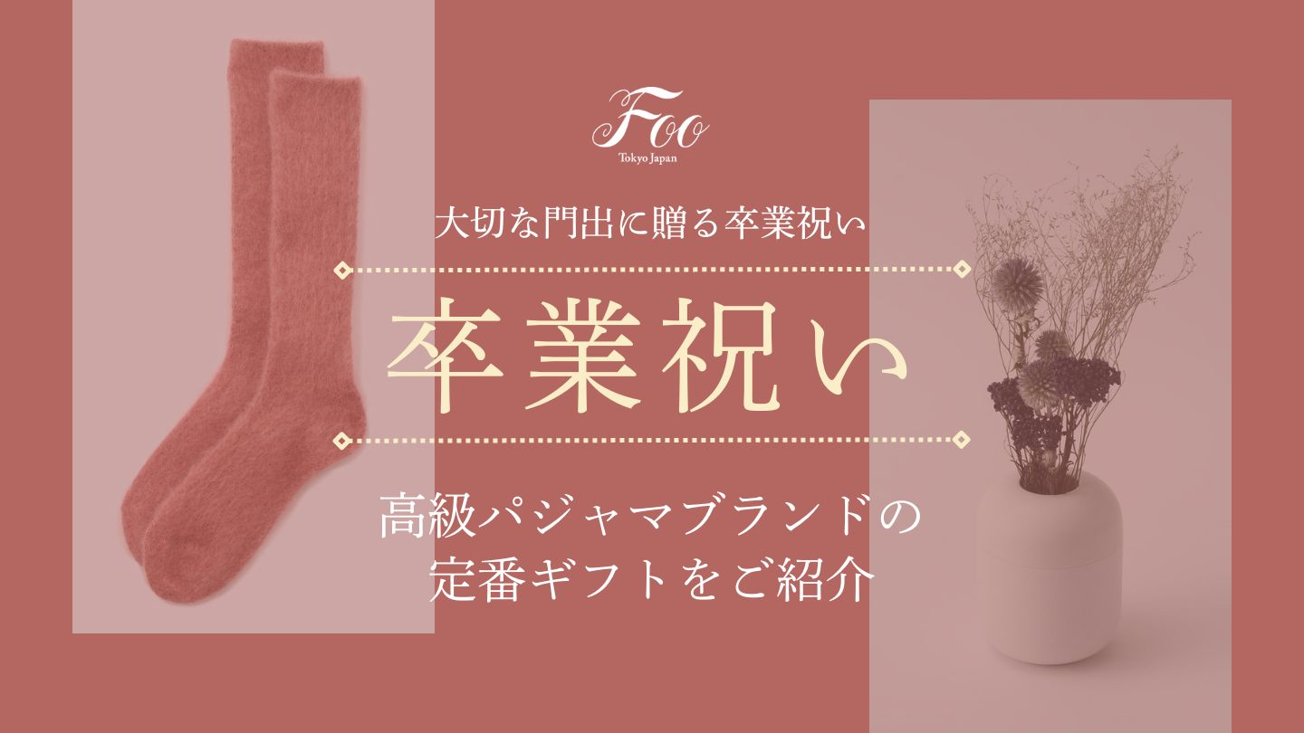 大切な門出に贈る卒業祝い｜高級パジャマブランドの定番ギフトをご紹介