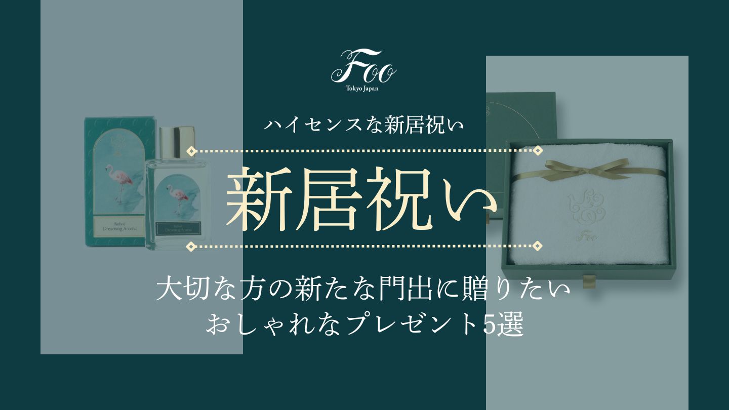 ハイセンスな新居祝い｜大切な方の新たな門出に贈りたいおしゃれなプレゼント5選