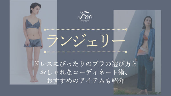 ドレスにぴったりのブラの選び方とおしゃれなコーディネート術、おすすめのアイテムも紹介
