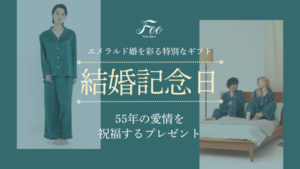 エメラルド婚を彩る特別なギフト｜55年の愛情を祝福するプレゼント