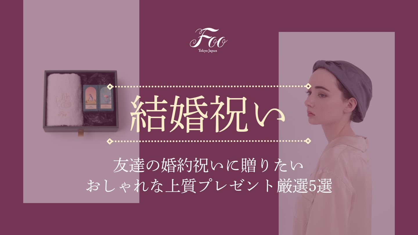 【婚約祝い】友達の婚約祝いに贈りたいおしゃれな上質プレゼント厳選5選