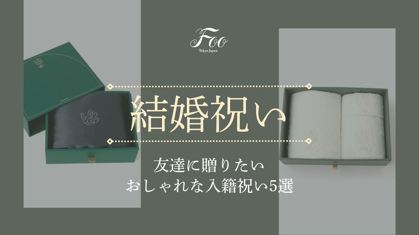 友達に贈りたいおしゃれな入籍祝い5選