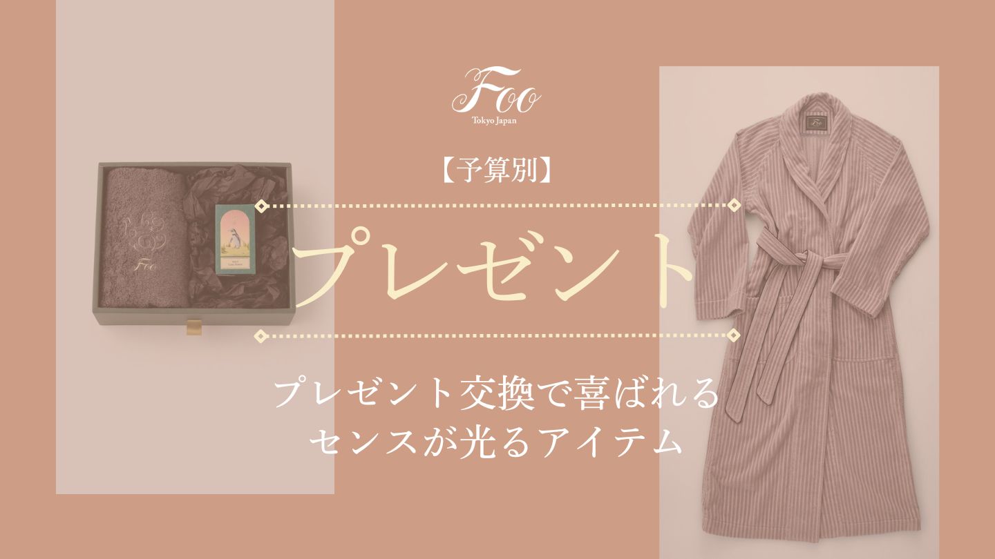 【予算別】プレゼント交換で喜ばれるセンスが光るアイテム