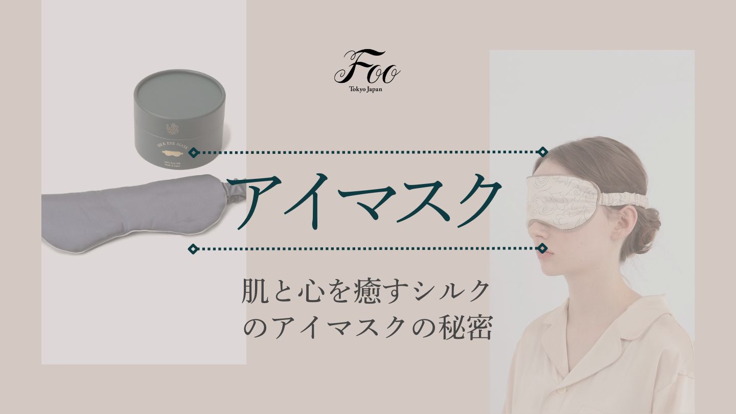 肌と心を癒すシルクのアイマスクの秘密