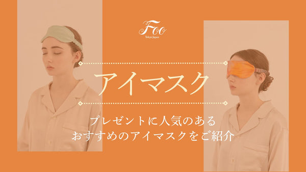 プレゼントに人気のあるおすすめのアイマスクをご紹介