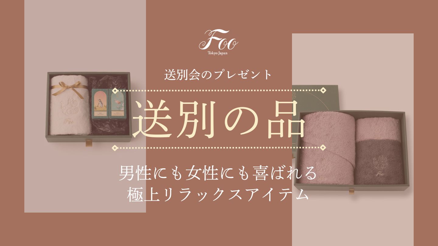 送別会のプレゼント｜男性にも女性にも喜ばれる極上リラックスアイテム