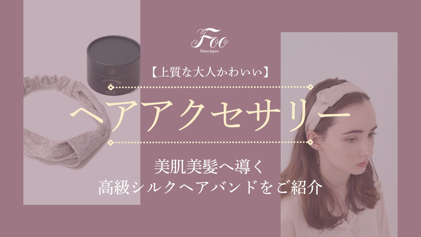 上質な大人かわいい】美肌美髪へ導く高級シルクヘアバンドをご紹介