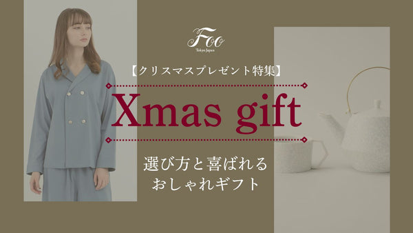 【クリスマスプレゼント特集】選び方と喜ばれるおしゃれギフト