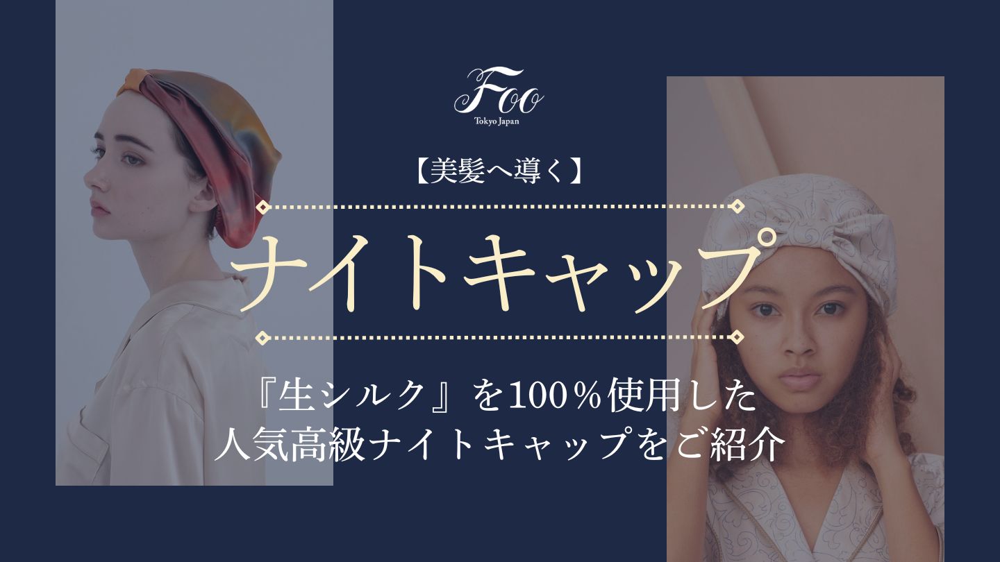 【美髪へ導く】『生シルク』を100％使用した人気高級ナイトキャップをご紹介