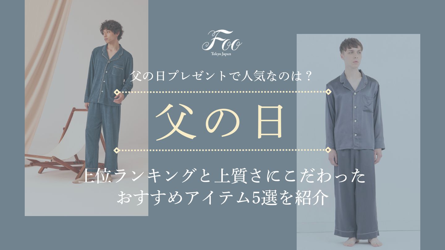 父の日プレゼントで人気なのは？上位ランキングと上質さにこだわったおすすめアイテム5選を紹介