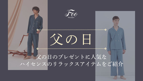 父の日のプレゼントに人気なハイセンスのリラックスアイテムをご紹介