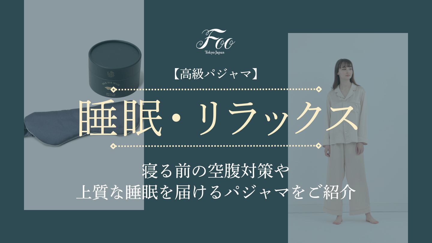 【高級パジャマ】寝る前の空腹対策や上質な睡眠を届けるパジャマをご紹介