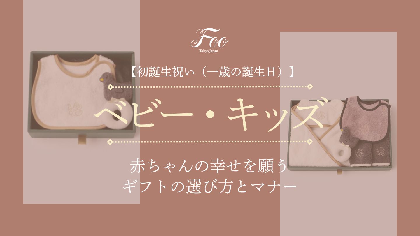 【初誕生祝い（一歳の誕生日）】赤ちゃんの幸せを願うギフトの選び方とマナー
