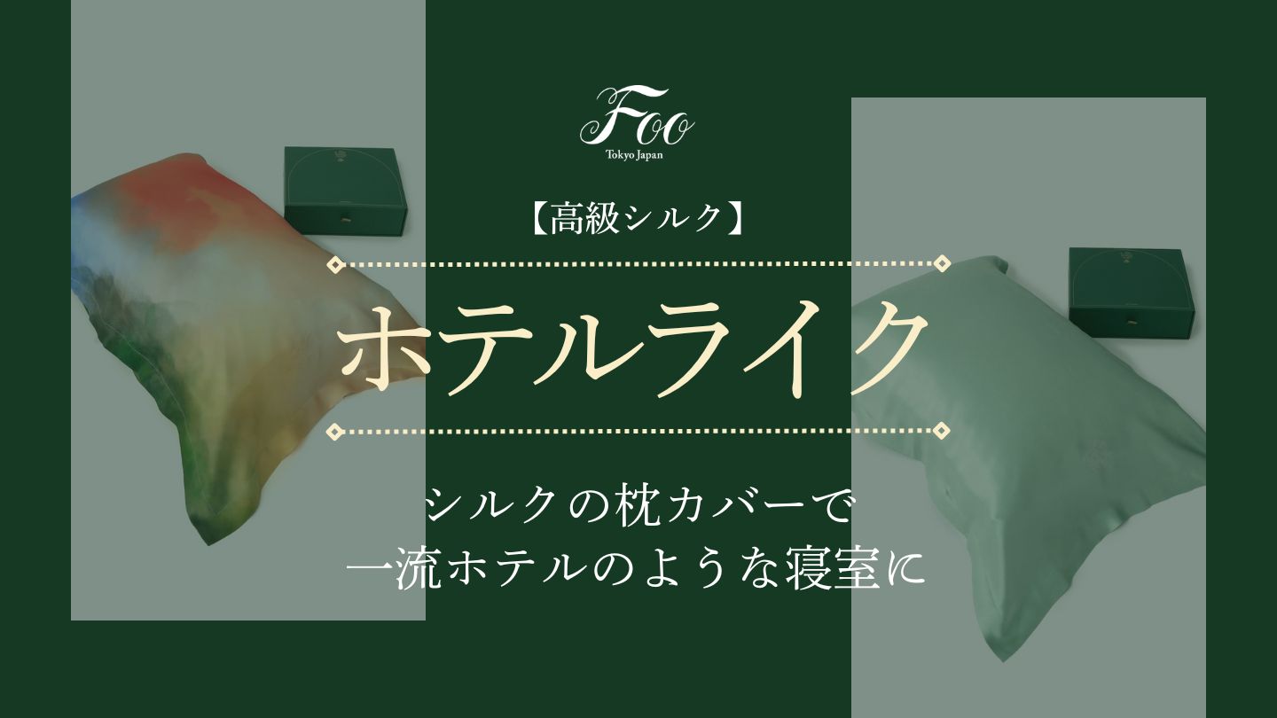 【高級シルク】シルクの枕カバーで一流ホテルのような寝室に