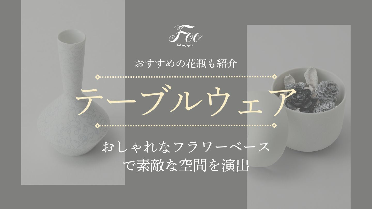 おしゃれなフラワーベースで素敵な空間を演出、おすすめの花瓶も紹介