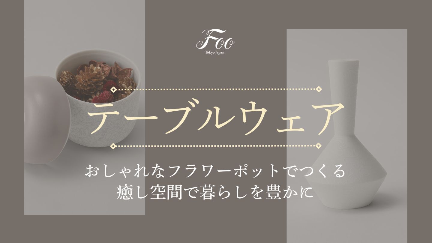 おしゃれなフラワーポットでつくる癒し空間で暮らしを豊かに