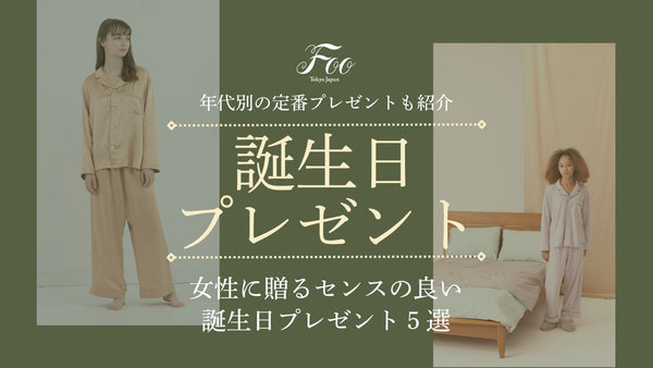 女性に贈るセンスの良い誕生日プレゼント５選：年代別の定番プレゼントも紹介